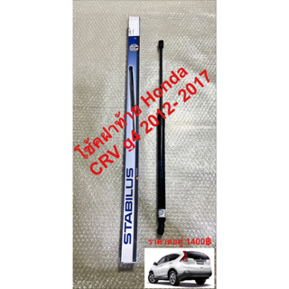 โช้คฝาประตูท้าย Honda CRV g4 คุณภาพสูง Stabilus oem ติดรถHonda