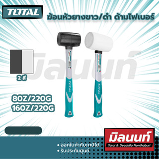 Total รุ่น THT76836 - THT761616 ฆ้อนหัวยางขาว/ดำ ด้ามไฟเบอร์ 80z/220g และ 160z/220g (THT76836 - THT761616)