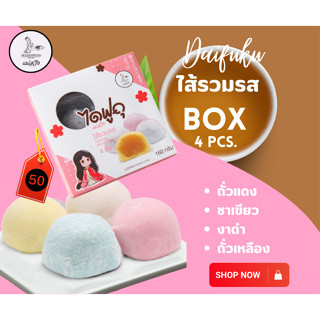 ไดฟูกุแม่สวิง Box ไส้รวมรส 4 ชิ้น 50 บาท