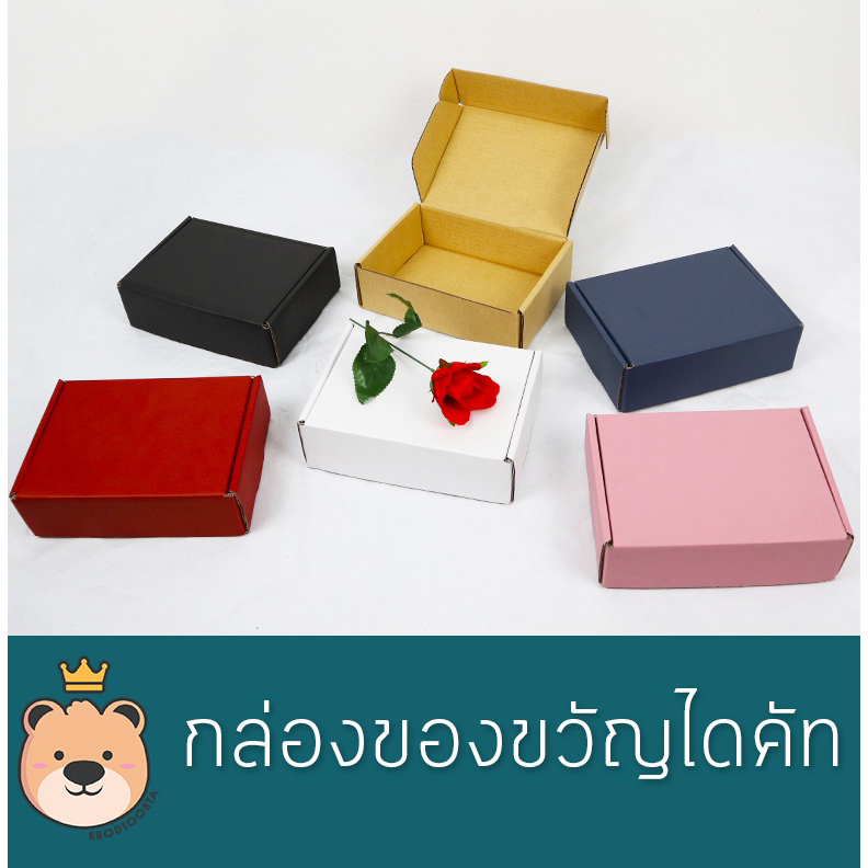 กล่องของขวัญ ไดคัท มีฝาในตัว [มีให้เลือก 3 ขนาด / 6 สี] กล่องลูกฟูก กล่องฝาเปิด