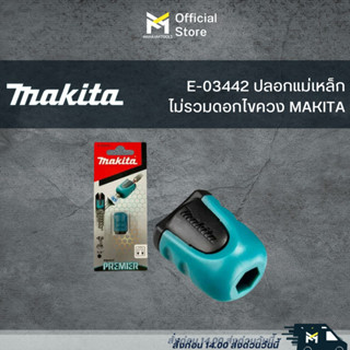 E-03442 ปลอกแม่เหล็ก ไม่รวมดอกไขควง MAKITA