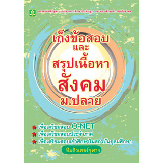 เก็งข้อสอบและสรุปเนื้อหาสังคม ม.ปลาย