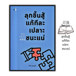 หนังสือ ลุกขึ้นสู้ แก้ทีละเปลาะ ชนะแน่ : จิตวิทยา การพัฒนาตัวเอง