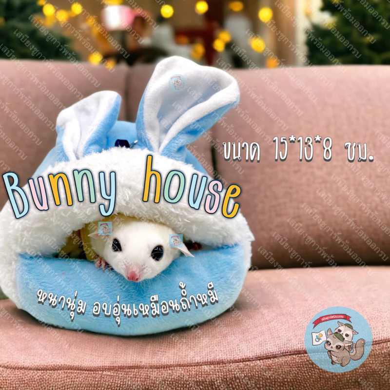 V ( บ้านบันนี่ ) BUNNY HOUSE บ้านนุ่มกระต่าย บ้านชูการ์ บ้านสัตว์เล็ก ที่นอนนุ่มนิ่ม ชูการ์ กระรอก แฮมสเตอร์ ดอร์เมาส์