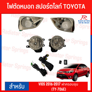 ไฟตัดหมอก สปอร์ตไลท์ TOYOTA VIOS 2016-2017 ฝาครอบชุบ (TY-706E)