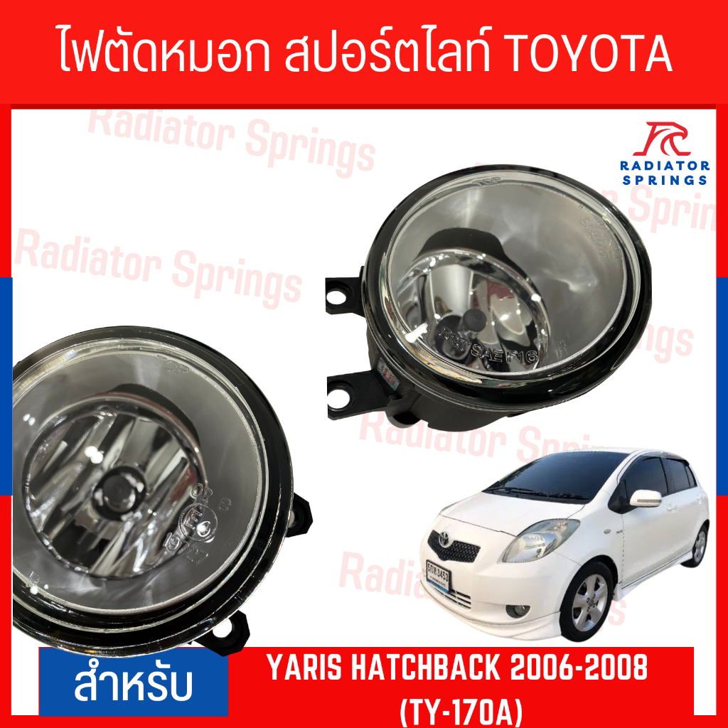 ไฟตัดหมอก สปอร์ตไลท์ TOYOTA YARIS HATCHBACK 2006-2008 (TY-170A) - รูปที่ 2