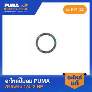 PUMA ปะเก็นตาดูน้ำมัน 1/4-2 HP 2 สูบ อะไหล่ปั๊มลมสายพาน รุ่น PP-1,PP-2,PP-2P,PP-21,PP-22