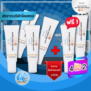 ครีมทาฝ้า 4 แถม 2 โดยบุ๋ม ปนัดดา Dr.Jill Melasma ครีมลดฝ้า กระจุดด่างดำ รอยดำสิว ของแท้ 100% ส่งตรงจากบริษัท [ส่งฟรี]