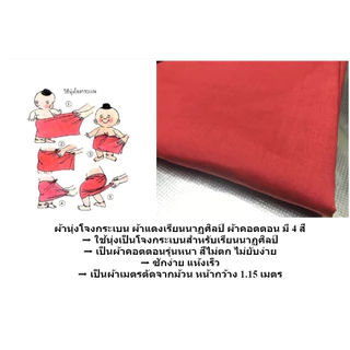 ผ้าแดงโจงกระเบน สำหรับเรียนนาฏศิลป์/รำไทย ผ้าเนื้อดี เย็บริม/ไม่เย็บริม พร้อมผ้าผูกเอวแยก (ชุดไทยเด็ก/ผู้ใหญ่)