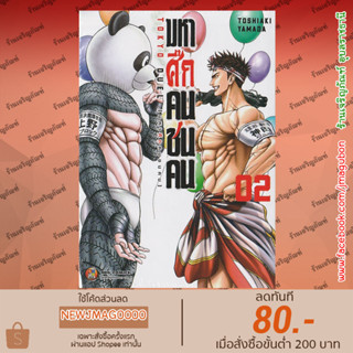 NED หนังสือการ์ตูน มหาศึกคนชนคน เล่ม 1-2 Tokyo Kettou Kanjosen