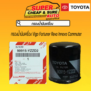 กรองเครื่องแท้ศูนย์ Toyota วีโก้ ฟอร์จูนเนอร์ รีโว่ อินโนว่า รถตู้ YZZD2 Vigo Fortuner Revo Innova Commuter