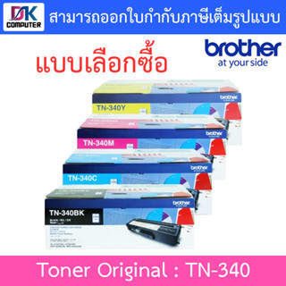 Brother Original Toner Cartridge ตลับหมึกโทนเนอร์ของแท้ รุ่น TN-340 BK / C / M / Y - แบบเลือกซื้อ