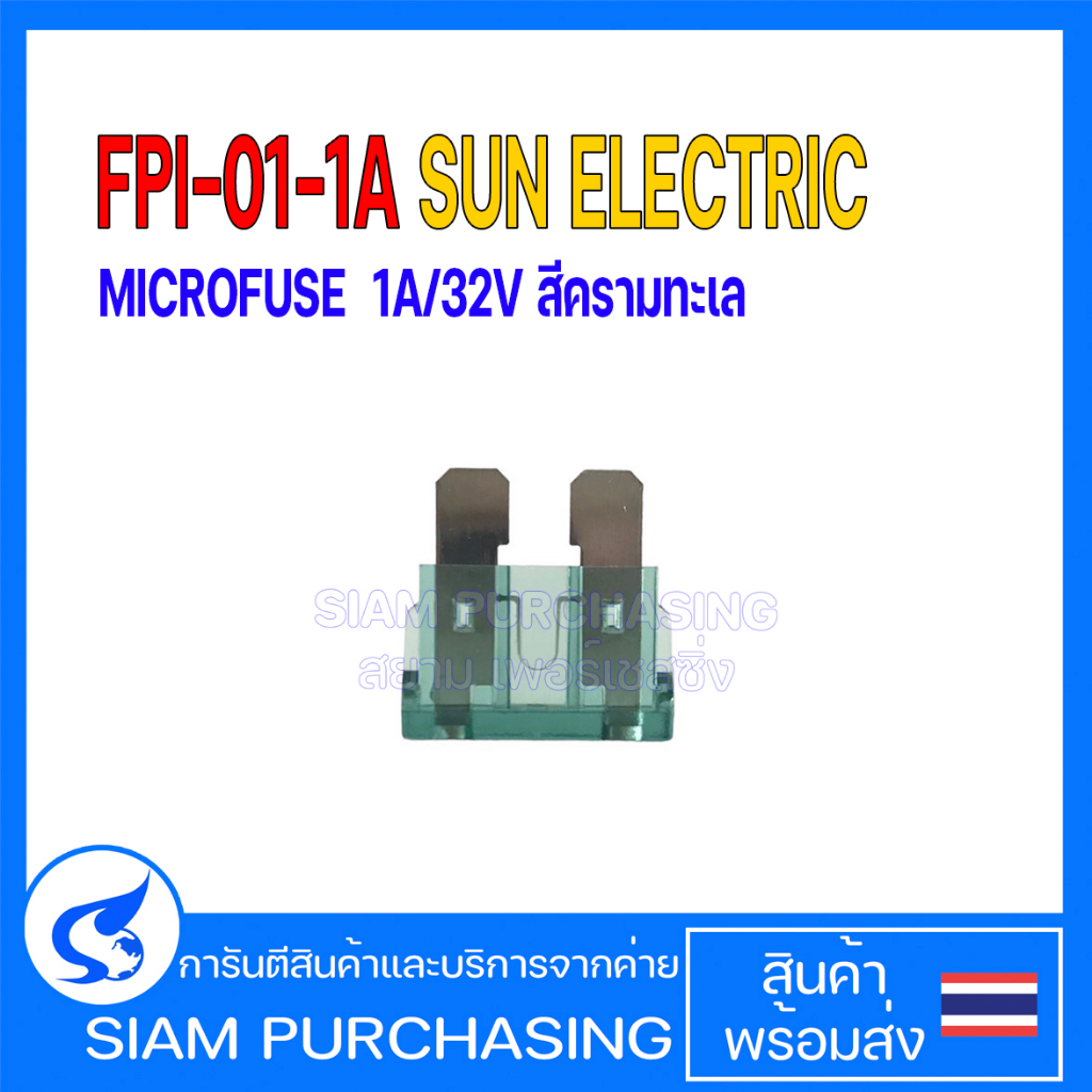MICROFUSE ไมโครฟิวส์ FPI-01-1A / FPI-01-5A / FPI-01-30A SUN ELECTRIC สีครามทะเล สีส้ม สีเขียว