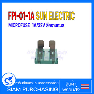 MICROFUSE ไมโครฟิวส์ FPI-01-1A / FPI-01-5A / FPI-01-30A SUN ELECTRIC สีครามทะเล สีส้ม สีเขียว