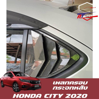 เพลทครอบกระจกหลัง (Honda City 2020-ปัจจุบัน)