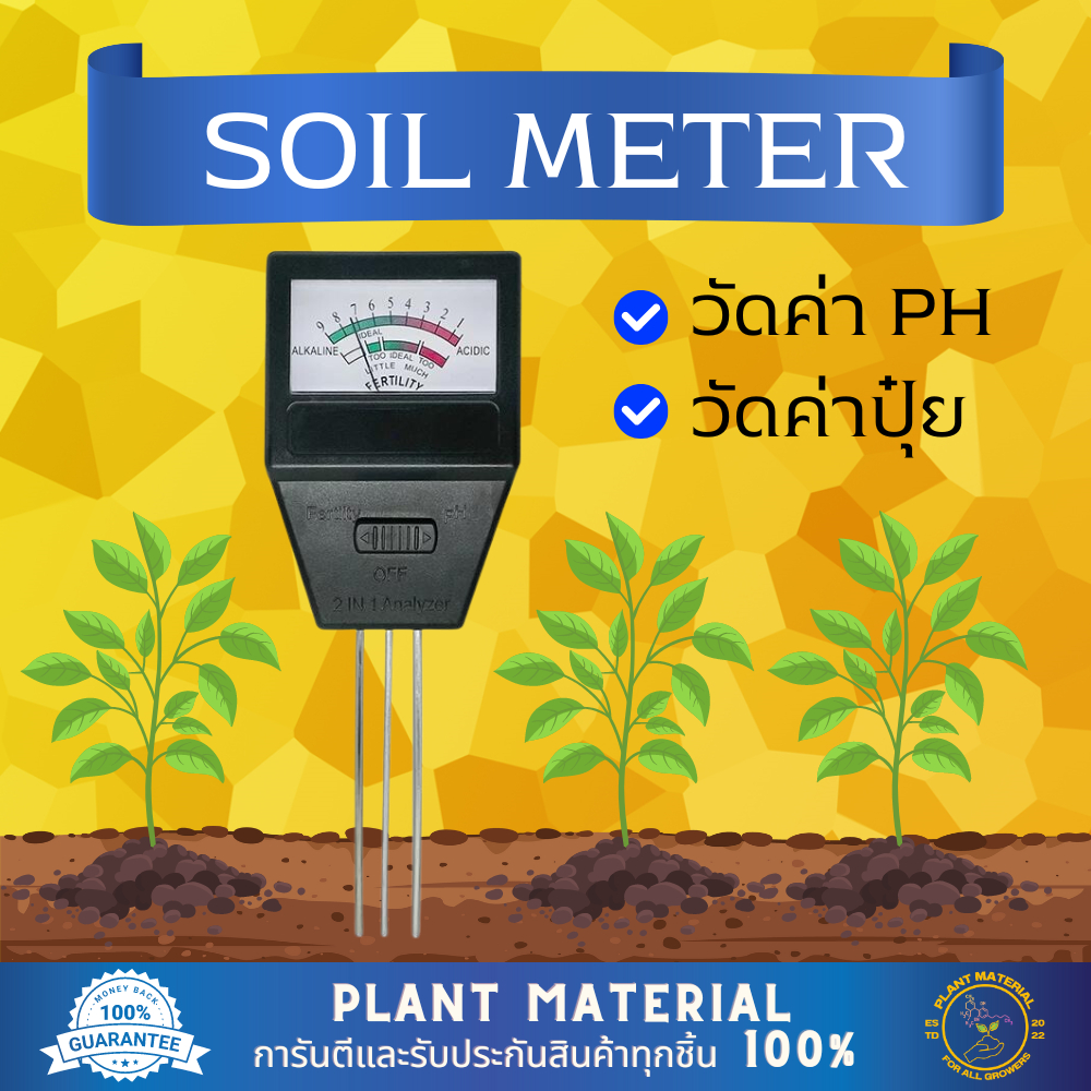 Soil pH Meter เครื่องวัดดิน pH ในดิน วัดค่ากรด-ด่าง วัดค่าปุ๋ย 2-in-1 ไม่ต้องใช้แบตเตอรี่ วัดค่าความเค็มของดิน วัดค่าดิน