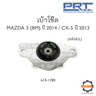 PRT เบ้าโช๊คอัพหลัง MAZDA 3 BM 2014 CX-5 ปี 2013 (610-1780)