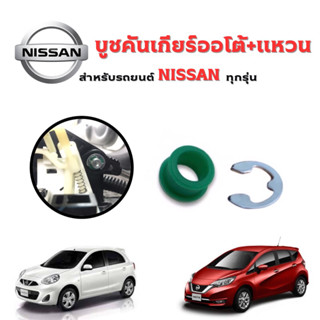 บูชคันเกียร์+แหวน NISSAN Note March Almera navaraD40 NP300 sunny neo sylphy pulsar