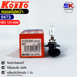 หลอดไฟหน้ารถยนต์ KOITO HB3 12V 60W MADE IN JAPAN (0473) หลอดไฟหน้า