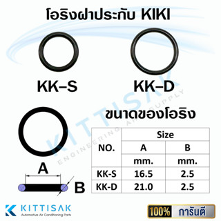 โอริง ฝาประกับ KIKI-S / KIKI-D