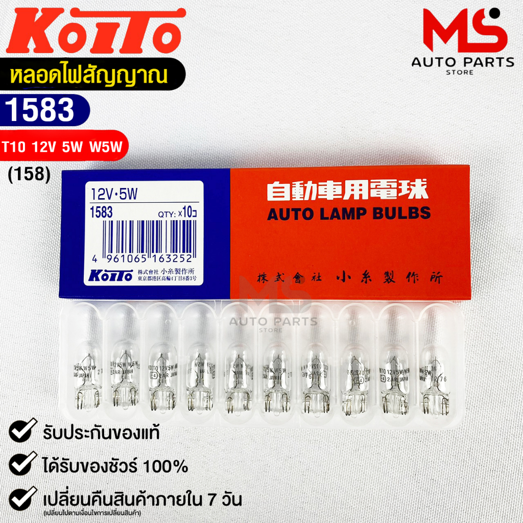 หลอดไฟสัญญานรถยนต์ KOITO T10 12V 5W W5W (1กล่อง10หลอด) MADE IN JAPAN 1583 หลอดไฟรถยนต์