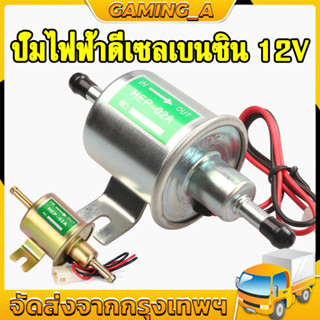 🔥ปั๊มติ๊ก ปั๊มเชื้อเพลิงน้ำมันแรงดัน สำหรับรถดีเซลและเบนซิน 12V Universal Gasoline&amp;amp Diesel Fuel Pump 12V