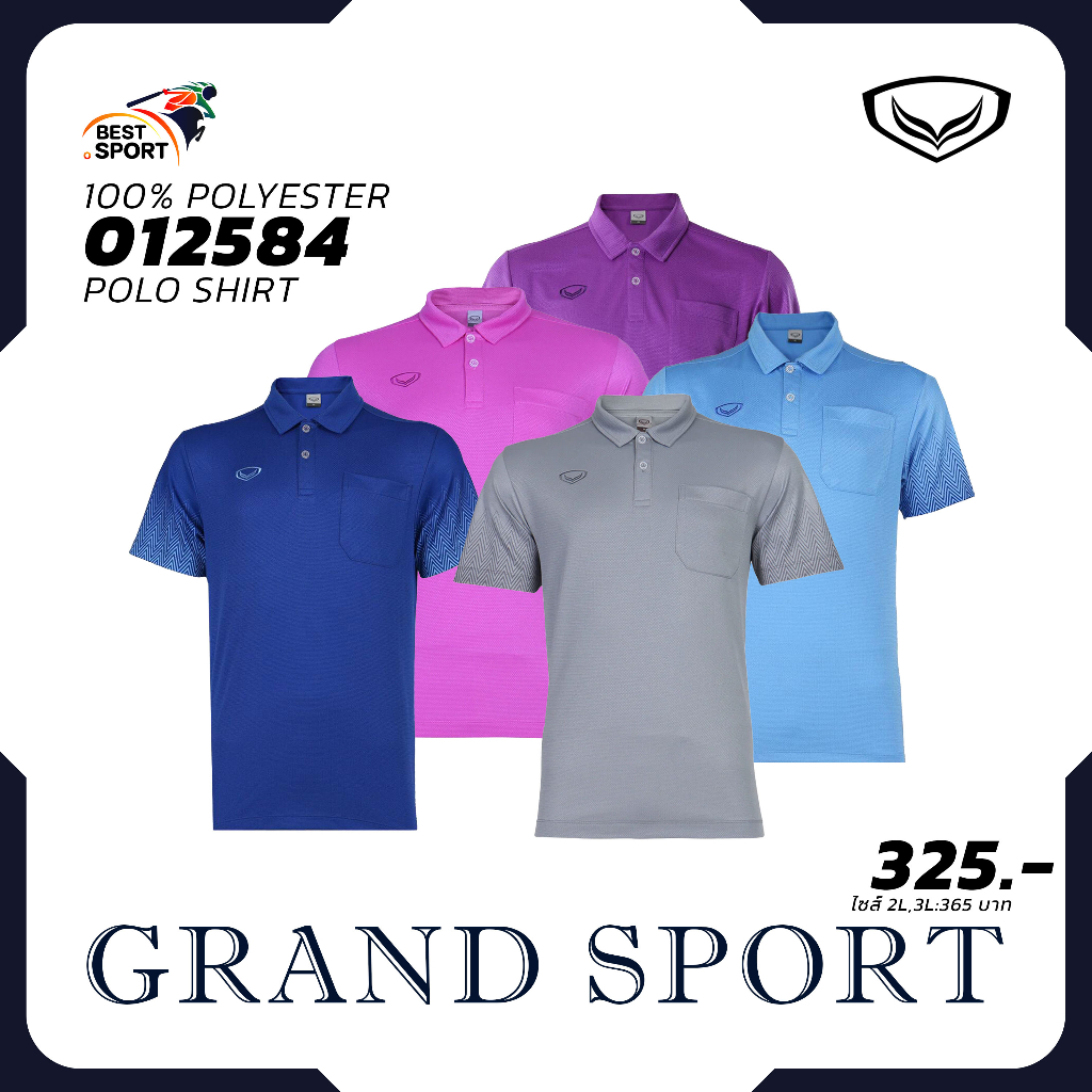 ส่งฟรีไม่มีโม้!! GRAND SPORT เสื้อโปโลชาย แกรนด์สปอร์ต  รุ่น 012584 สีเรียบ ชุดที่ 1 ของแท้ 100%