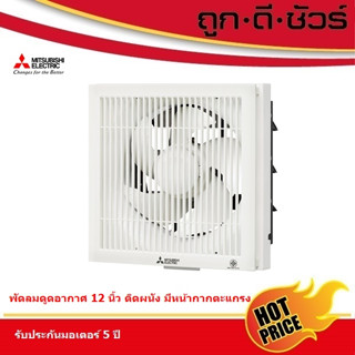 Mitsubishi พัดลมระบายอากาศ ติดผนัง 12 นิ้ว มีหน้ากากตะแกรง E…