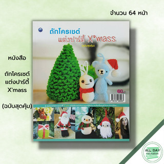 หนังสือ ถักโครเชต์แต่งปาร์ตี้ Xmass (ฉบับสุดคุ้ม) : ศิลปะ งานฝีมือ ถักโครเชต์ ถักนิตติ้ง ถักไหมพรม ถักตุ๊กตา Crochet