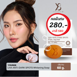 Sale ลดพิเศษ สบู่ล้างฝ้า Y8✅ส่งฟรีไม่ต้องใช้โค้ด  ฝ้าหลุดท้าให้ลอง สบู่ Y8 280.- ส่งฟรี