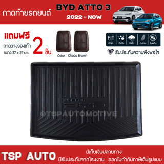 [ แถมฟรี! ] ถาดท้ายรถ BYD ATTO 3 2022-ปัจจุบัน ถาดท้ายรถยนต์  ถาดหลังรถยนต์ เข้ารูป [ NEX ]