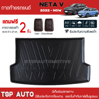 [ แถมฟรี! ] ถาดท้ายรถ NETA V 2022-ปัจจุบัน ถาดท้ายรถยนต์  ถาดหลังรถยนต์ เข้ารูป [ NEX ]