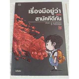 เรื่องมีอยู่ว่า ฉบับสามัคคีดีกัน