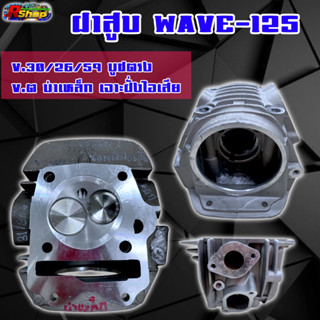 ฝาสูบ, ฝาวาล์ว Wave125  30 /26 /59 วาล์วตรง บ่าเหล็ก เจาะฝั่งไอเสีย