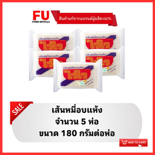 FUstore(5x180g) ไวไว เส้นหมี่อบแห้ง กึ่งสำเร็จรูป Waiwai dried noodles / เส้นแห้ง บะหมี่ เส้นหมี่ เส้นก๋วยเตี๋ยว ทำอาหาร