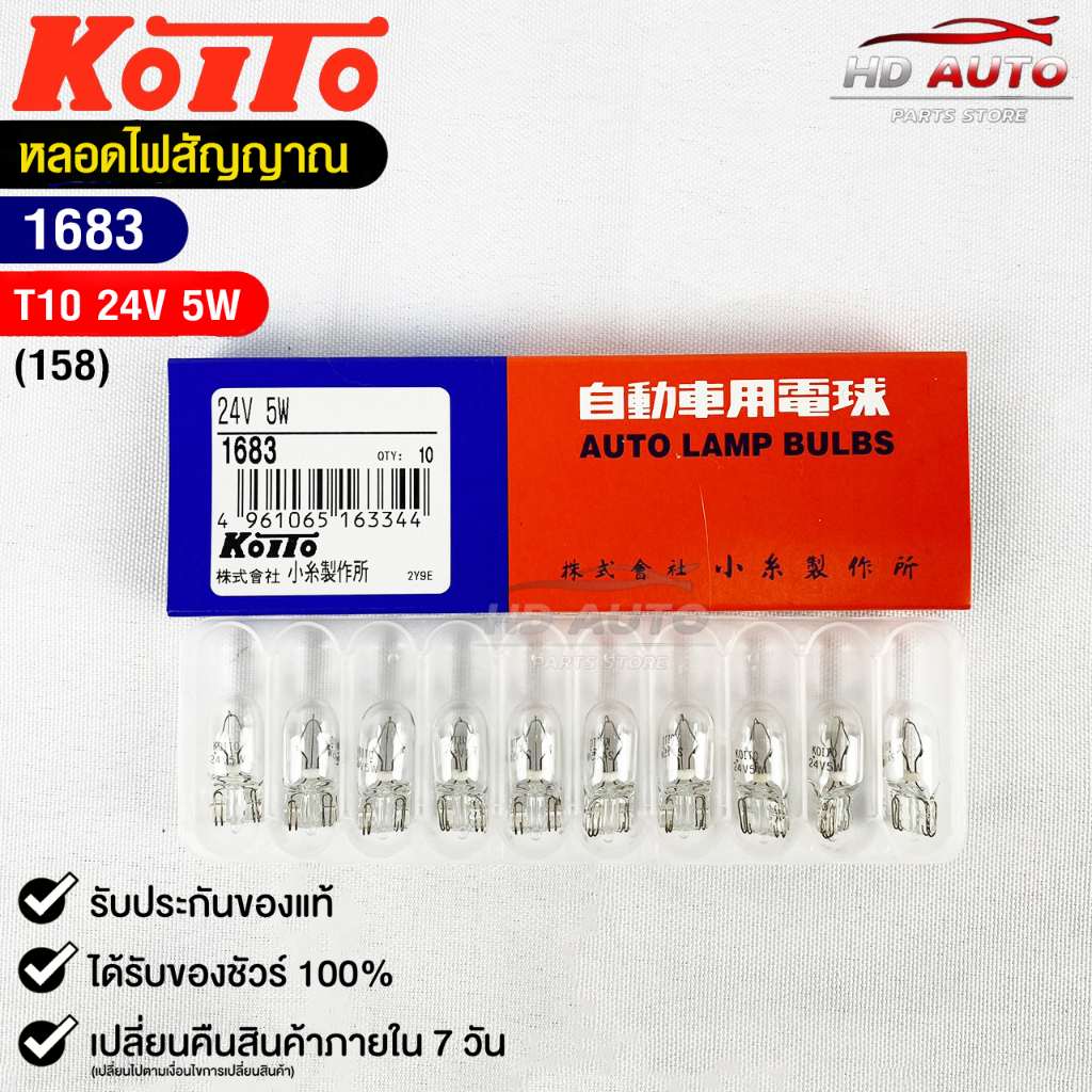 หลอดไฟสัญญานรถยนต์ KOITO T10 24V 5W (1กล่อง10หลอด) MADE IN JAPAN 1683 หลอดไฟรถยนต์