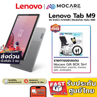 [ส่งด่วน3ชม.] Lenovo TAB M9 TB-310XU (4/64GB) | เครื่องศูนย์ไทย ประกันเต็มปี 1 ปี CPU Helio G80 4G โทรได้ หน้าจอ 9" HD