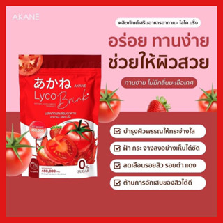 ของแท้ พร้อมส่ง✅||🍅Akane Lyco Brink อากาเนะ ไลโคบริ้ง🍅มะเขือเทศชงดื่ม ผิวขาวกระจ่างใส ลดสิวรอยสิว ผงมะเขือเทศรสสตอเบอรี่