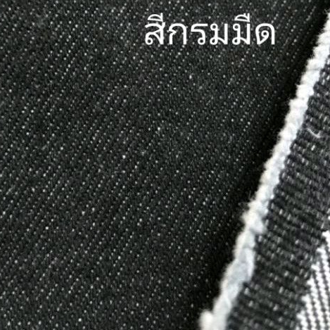 ผ้ายีนส์ เนื้อหนา ทำเคสมือถือ ทำกระเป๋า หน้ากว้าง54นิ้ว สีกรมมืดและดำปกติ180ต่อเมตร ลดเหลือ169ต่อเมตร