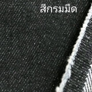 ผ้ายีนส์ เนื้อหนา ทำเคสมือถือ ทำกระเป๋า หน้ากว้าง54นิ้ว สีกรมมืดและดำปกติ180ต่อเมตร ลดเหลือ169ต่อเมตร