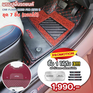 CAR MATS ATTO3 พรมปูพื้นรถยนต์พรีเมี่ยม กันน้ำ สำหรับ BYD ATTO 3 ถอดชิ้นส่วนได้ เข้ารูป เต็มคัน