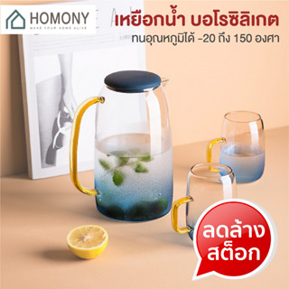 [9.15 ลดยิ่งกว่า🔥] HOMONY เหยือกน้ำ (FCT H)เหยือกน้ำพร้อมแก้ว บอโรซิลิเกต ขนาด1400 ml