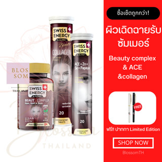 (ส่งฟรี) Swiss Energy Beaut Complex 1 &amp;ACE 1 &amp;Collagen 1 แถมปากกา เซ็ทวิตามินบำรุงผิวต้อนรับซัมเมอร์