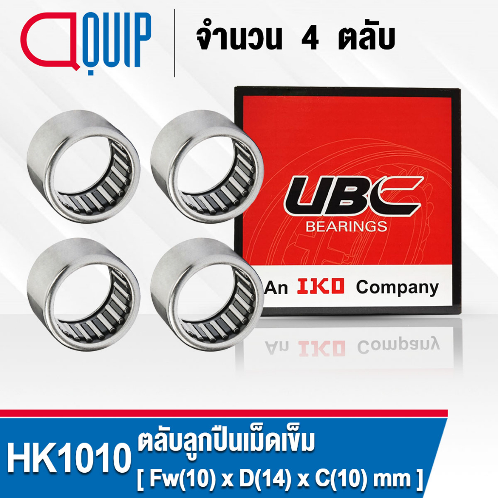 HK1010 UBC จำนวน 4 ชิ้น ตลับลูกปืนเม็ดเข็ม ( NEEDLE ROLLER BEARINGS ) HK 1010
