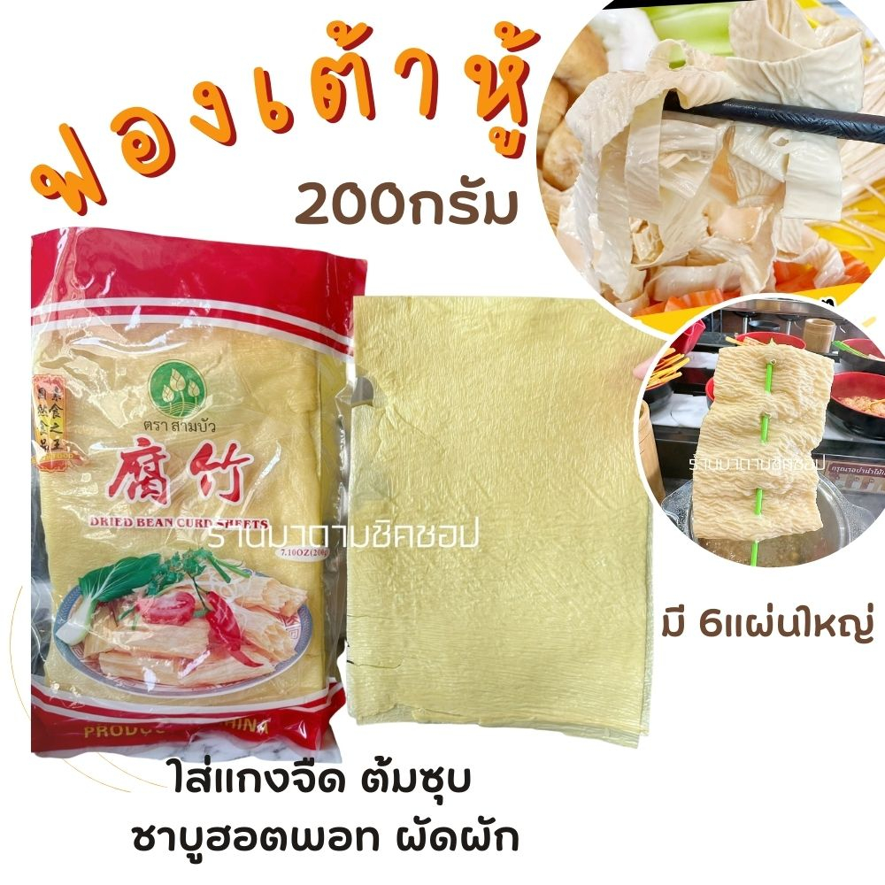 ฟองเต้าหู้แผ่น ตราสามบัว ฟองเต้าหู้เกรดAแผ่นใหญ่ น้ำหนัก200กรัม บรรจุ 6แผ่น นำไปทำเมนูอาหารหลากหลาย ต้ม ผัด ชาบูฮอตพอท