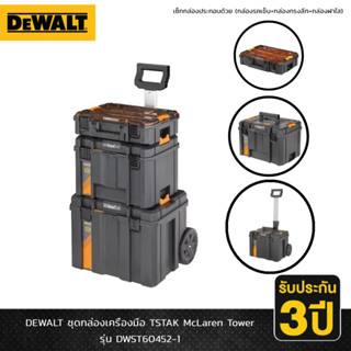 DEWALT TSTAK Mclaren ชุดกล่อง 3 ใบ DWST60452-1