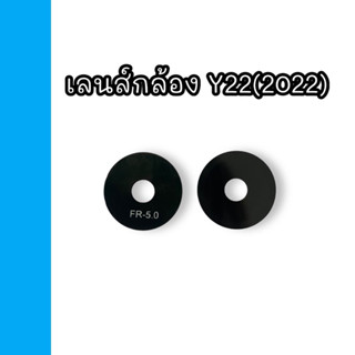 เลนส์กล้อง Y22 (2022) เลนส์กล้องหลังโทรศัพท์ วาย22 2022 อะไหล่โทรศัพท์สินค้าพร้อมส่ง