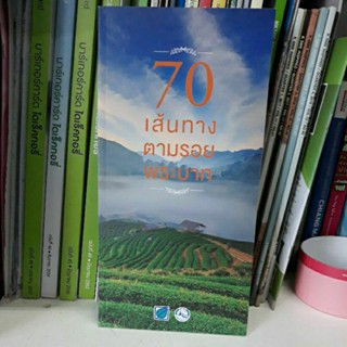 70 เส้นทาง ตามรอยพระบาท