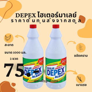 คุ้มสุด พร้อมส่ง DEPEX น้ำยาขจัดคราบฝังลึก ไฮเตอร์มาเลย์ ขนาด 1000 มล. 2 ขวด