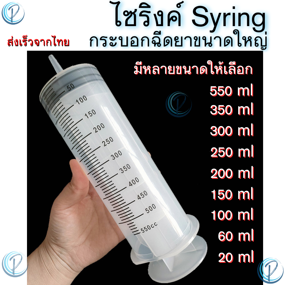ไซริงค์ใหญ่ Large Syringe กระบอกฉีดยาขนาดใหญ่ หลอดฉีดน้ำเกลือล้างจมูก ป้อนอาหารสัตว์ ใช้ตวงส่วนผสมต่